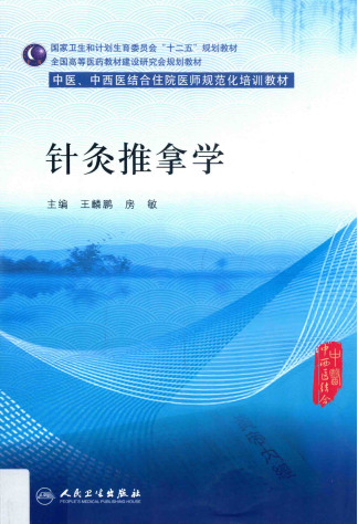 针灸推拿学PDF电子书下载 - 中医养生阁中医教学-中医资料-中医医案-中医针灸-古籍珍本-中医基础-中医经典-中医-名家学术-中医男科-疾病专治-经方论治-名族医药-中医方剂-中药本草-中医拔罐-中医刮痧-推拿按摩-中医内科-中西结合-中医妇科-中医皮肤-中医医话-中医外科-中医儿科-中医儿科-海外中医-特色疗法-中医骨伤-中医四诊-中医养生阁