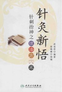 针灸新悟 针刺治神之理、法、方、穴、术PDF电子书下载中医教学-中医资料-中医医案-中医针灸-古籍珍本-中医基础-中医经典-中医-名家学术-中医男科-疾病专治-经方论治-名族医药-中医方剂-中药本草-中医拔罐-中医刮痧-推拿按摩-中医内科-中西结合-中医妇科-中医皮肤-中医医话-中医外科-中医儿科-中医儿科-海外中医-特色疗法-中医骨伤-中医四诊-中医养生阁