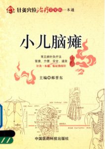 针灸穴位治疗常见病一本通 小儿脑瘫PDF电子书下载中医教学-中医资料-中医医案-中医针灸-古籍珍本-中医基础-中医经典-中医-名家学术-中医男科-疾病专治-经方论治-名族医药-中医方剂-中药本草-中医拔罐-中医刮痧-推拿按摩-中医内科-中西结合-中医妇科-中医皮肤-中医医话-中医外科-中医儿科-中医儿科-海外中医-特色疗法-中医骨伤-中医四诊-中医养生阁