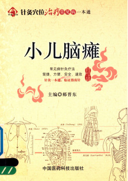 针灸穴位治疗常见病一本通 小儿脑瘫PDF电子书下载 - 中医养生阁中医教学-中医资料-中医医案-中医针灸-古籍珍本-中医基础-中医经典-中医-名家学术-中医男科-疾病专治-经方论治-名族医药-中医方剂-中药本草-中医拔罐-中医刮痧-推拿按摩-中医内科-中西结合-中医妇科-中医皮肤-中医医话-中医外科-中医儿科-中医儿科-海外中医-特色疗法-中医骨伤-中医四诊-中医养生阁