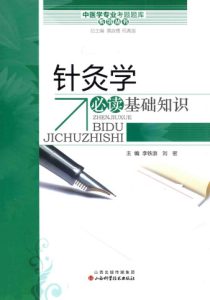 针灸学必读基础知识PDF电子书下载中医教学-中医资料-中医医案-中医针灸-古籍珍本-中医基础-中医经典-中医-名家学术-中医男科-疾病专治-经方论治-名族医药-中医方剂-中药本草-中医拔罐-中医刮痧-推拿按摩-中医内科-中西结合-中医妇科-中医皮肤-中医医话-中医外科-中医儿科-中医儿科-海外中医-特色疗法-中医骨伤-中医四诊-中医养生阁