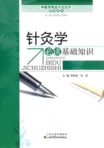 针灸学必读基础知识PDF电子书下载中医教学-中医资料-中医医案-中医针灸-古籍珍本-中医基础-中医经典-中医-名家学术-中医男科-疾病专治-经方论治-名族医药-中医方剂-中药本草-中医拔罐-中医刮痧-推拿按摩-中医内科-中西结合-中医妇科-中医皮肤-中医医话-中医外科-中医儿科-中医儿科-海外中医-特色疗法-中医骨伤-中医四诊-中医养生阁