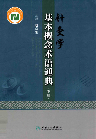 针灸学基本概念术语通典 下PDF电子书下载 - 中医养生阁中医教学-中医资料-中医医案-中医针灸-古籍珍本-中医基础-中医经典-中医-名家学术-中医男科-疾病专治-经方论治-名族医药-中医方剂-中药本草-中医拔罐-中医刮痧-推拿按摩-中医内科-中西结合-中医妇科-中医皮肤-中医医话-中医外科-中医儿科-中医儿科-海外中医-特色疗法-中医骨伤-中医四诊-中医养生阁