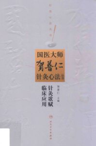 针灸歌赋临床应用PDF电子书下载中医教学-中医资料-中医医案-中医针灸-古籍珍本-中医基础-中医经典-中医-名家学术-中医男科-疾病专治-经方论治-名族医药-中医方剂-中药本草-中医拔罐-中医刮痧-推拿按摩-中医内科-中西结合-中医妇科-中医皮肤-中医医话-中医外科-中医儿科-中医儿科-海外中医-特色疗法-中医骨伤-中医四诊-中医养生阁