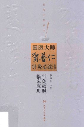 针灸歌赋临床应用PDF电子书下载 - 中医养生阁中医教学-中医资料-中医医案-中医针灸-古籍珍本-中医基础-中医经典-中医-名家学术-中医男科-疾病专治-经方论治-名族医药-中医方剂-中药本草-中医拔罐-中医刮痧-推拿按摩-中医内科-中西结合-中医妇科-中医皮肤-中医医话-中医外科-中医儿科-中医儿科-海外中医-特色疗法-中医骨伤-中医四诊-中医养生阁