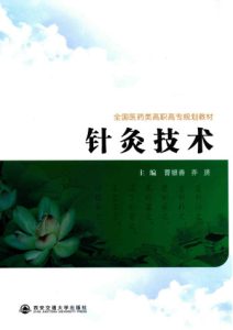 针灸技术PDF电子书下载中医教学-中医资料-中医医案-中医针灸-古籍珍本-中医基础-中医经典-中医-名家学术-中医男科-疾病专治-经方论治-名族医药-中医方剂-中药本草-中医拔罐-中医刮痧-推拿按摩-中医内科-中西结合-中医妇科-中医皮肤-中医医话-中医外科-中医儿科-中医儿科-海外中医-特色疗法-中医骨伤-中医四诊-中医养生阁