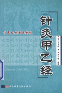 针灸甲乙经PDF电子书下载中医教学-中医资料-中医医案-中医针灸-古籍珍本-中医基础-中医经典-中医-名家学术-中医男科-疾病专治-经方论治-名族医药-中医方剂-中药本草-中医拔罐-中医刮痧-推拿按摩-中医内科-中西结合-中医妇科-中医皮肤-中医医话-中医外科-中医儿科-中医儿科-海外中医-特色疗法-中医骨伤-中医四诊-中医养生阁