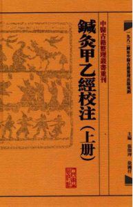 针灸甲乙经校注  上PDF电子书下载中医教学-中医资料-中医医案-中医针灸-古籍珍本-中医基础-中医经典-中医-名家学术-中医男科-疾病专治-经方论治-名族医药-中医方剂-中药本草-中医拔罐-中医刮痧-推拿按摩-中医内科-中西结合-中医妇科-中医皮肤-中医医话-中医外科-中医儿科-中医儿科-海外中医-特色疗法-中医骨伤-中医四诊-中医养生阁
