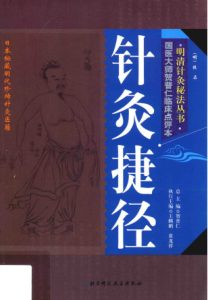 针灸捷径PDF电子书下载中医教学-中医资料-中医医案-中医针灸-古籍珍本-中医基础-中医经典-中医-名家学术-中医男科-疾病专治-经方论治-名族医药-中医方剂-中药本草-中医拔罐-中医刮痧-推拿按摩-中医内科-中西结合-中医妇科-中医皮肤-中医医话-中医外科-中医儿科-中医儿科-海外中医-特色疗法-中医骨伤-中医四诊-中医养生阁
