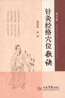 针灸经络穴位歌诀PDF电子书下载 - 中医养生阁中医教学-中医资料-中医医案-中医针灸-古籍珍本-中医基础-中医经典-中医-名家学术-中医男科-疾病专治-经方论治-名族医药-中医方剂-中药本草-中医拔罐-中医刮痧-推拿按摩-中医内科-中西结合-中医妇科-中医皮肤-中医医话-中医外科-中医儿科-中医儿科-海外中医-特色疗法-中医骨伤-中医四诊-中医养生阁