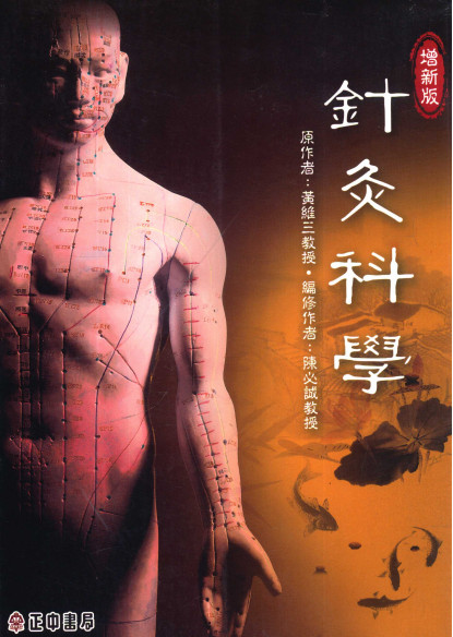 针灸科学PDF电子书下载 - 中医养生阁中医教学-中医资料-中医医案-中医针灸-古籍珍本-中医基础-中医经典-中医-名家学术-中医男科-疾病专治-经方论治-名族医药-中医方剂-中药本草-中医拔罐-中医刮痧-推拿按摩-中医内科-中西结合-中医妇科-中医皮肤-中医医话-中医外科-中医儿科-中医儿科-海外中医-特色疗法-中医骨伤-中医四诊-中医养生阁