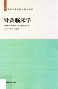 针灸临床学PDF电子书下载中医教学-中医资料-中医医案-中医针灸-古籍珍本-中医基础-中医经典-中医-名家学术-中医男科-疾病专治-经方论治-名族医药-中医方剂-中药本草-中医拔罐-中医刮痧-推拿按摩-中医内科-中西结合-中医妇科-中医皮肤-中医医话-中医外科-中医儿科-中医儿科-海外中医-特色疗法-中医骨伤-中医四诊-中医养生阁