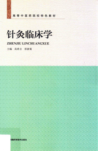 针灸临床学PDF电子书下载 - 中医养生阁中医教学-中医资料-中医医案-中医针灸-古籍珍本-中医基础-中医经典-中医-名家学术-中医男科-疾病专治-经方论治-名族医药-中医方剂-中药本草-中医拔罐-中医刮痧-推拿按摩-中医内科-中西结合-中医妇科-中医皮肤-中医医话-中医外科-中医儿科-中医儿科-海外中医-特色疗法-中医骨伤-中医四诊-中医养生阁