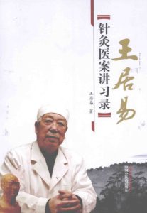 王居易针灸医案讲习录PDF电子书下载中医教学-中医资料-中医医案-中医针灸-古籍珍本-中医基础-中医经典-中医-名家学术-中医男科-疾病专治-经方论治-名族医药-中医方剂-中药本草-中医拔罐-中医刮痧-推拿按摩-中医内科-中西结合-中医妇科-中医皮肤-中医医话-中医外科-中医儿科-中医儿科-海外中医-特色疗法-中医骨伤-中医四诊-中医养生阁