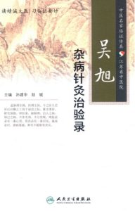 吴旭杂病针灸治验录PDF电子书下载中医教学-中医资料-中医医案-中医针灸-古籍珍本-中医基础-中医经典-中医-名家学术-中医男科-疾病专治-经方论治-名族医药-中医方剂-中药本草-中医拔罐-中医刮痧-推拿按摩-中医内科-中西结合-中医妇科-中医皮肤-中医医话-中医外科-中医儿科-中医儿科-海外中医-特色疗法-中医骨伤-中医四诊-中医养生阁