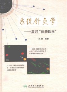 系统针灸学 复兴《体表医学》PDF电子书下载中医教学-中医资料-中医医案-中医针灸-古籍珍本-中医基础-中医经典-中医-名家学术-中医男科-疾病专治-经方论治-名族医药-中医方剂-中药本草-中医拔罐-中医刮痧-推拿按摩-中医内科-中西结合-中医妇科-中医皮肤-中医医话-中医外科-中医儿科-中医儿科-海外中医-特色疗法-中医骨伤-中医四诊-中医养生阁