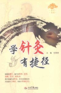 学针灸有捷径PDF电子书下载中医教学-中医资料-中医医案-中医针灸-古籍珍本-中医基础-中医经典-中医-名家学术-中医男科-疾病专治-经方论治-名族医药-中医方剂-中药本草-中医拔罐-中医刮痧-推拿按摩-中医内科-中西结合-中医妇科-中医皮肤-中医医话-中医外科-中医儿科-中医儿科-海外中医-特色疗法-中医骨伤-中医四诊-中医养生阁