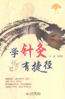 学针灸有捷径PDF电子书下载 - 中医养生阁中医教学-中医资料-中医医案-中医针灸-古籍珍本-中医基础-中医经典-中医-名家学术-中医男科-疾病专治-经方论治-名族医药-中医方剂-中药本草-中医拔罐-中医刮痧-推拿按摩-中医内科-中西结合-中医妇科-中医皮肤-中医医话-中医外科-中医儿科-中医儿科-海外中医-特色疗法-中医骨伤-中医四诊-中医养生阁