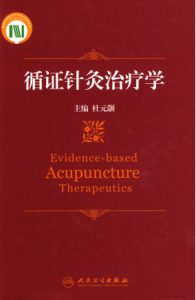 循证针灸治疗学PDF电子书下载中医教学-中医资料-中医医案-中医针灸-古籍珍本-中医基础-中医经典-中医-名家学术-中医男科-疾病专治-经方论治-名族医药-中医方剂-中药本草-中医拔罐-中医刮痧-推拿按摩-中医内科-中西结合-中医妇科-中医皮肤-中医医话-中医外科-中医儿科-中医儿科-海外中医-特色疗法-中医骨伤-中医四诊-中医养生阁
