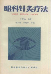 眼科针灸疗法PDF电子书下载中医教学-中医资料-中医医案-中医针灸-古籍珍本-中医基础-中医经典-中医-名家学术-中医男科-疾病专治-经方论治-名族医药-中医方剂-中药本草-中医拔罐-中医刮痧-推拿按摩-中医内科-中西结合-中医妇科-中医皮肤-中医医话-中医外科-中医儿科-中医儿科-海外中医-特色疗法-中医骨伤-中医四诊-中医养生阁