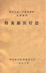 医学专业三年制普通班试用教材  针灸新医疗法PDF电子书下载中医教学-中医资料-中医医案-中医针灸-古籍珍本-中医基础-中医经典-中医-名家学术-中医男科-疾病专治-经方论治-名族医药-中医方剂-中药本草-中医拔罐-中医刮痧-推拿按摩-中医内科-中西结合-中医妇科-中医皮肤-中医医话-中医外科-中医儿科-中医儿科-海外中医-特色疗法-中医骨伤-中医四诊-中医养生阁