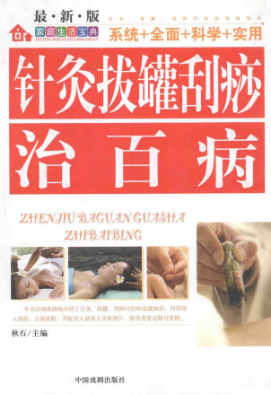 针灸拔罐刮痧治百病PDF电子书下载 - 中医养生阁中医教学-中医资料-中医医案-中医针灸-古籍珍本-中医基础-中医经典-中医-名家学术-中医男科-疾病专治-经方论治-名族医药-中医方剂-中药本草-中医拔罐-中医刮痧-推拿按摩-中医内科-中西结合-中医妇科-中医皮肤-中医医话-中医外科-中医儿科-中医儿科-海外中医-特色疗法-中医骨伤-中医四诊-中医养生阁