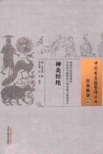 神灸经纶 01 针灸推拿PDF电子书下载中医教学-中医资料-中医医案-中医针灸-古籍珍本-中医基础-中医经典-中医-名家学术-中医男科-疾病专治-经方论治-名族医药-中医方剂-中药本草-中医拔罐-中医刮痧-推拿按摩-中医内科-中西结合-中医妇科-中医皮肤-中医医话-中医外科-中医儿科-中医儿科-海外中医-特色疗法-中医骨伤-中医四诊-中医养生阁