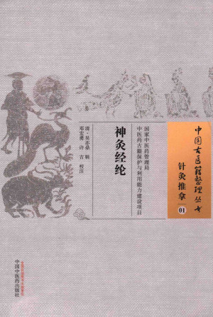 神灸经纶 01 针灸推拿PDF电子书下载 - 中医养生阁中医教学-中医资料-中医医案-中医针灸-古籍珍本-中医基础-中医经典-中医-名家学术-中医男科-疾病专治-经方论治-名族医药-中医方剂-中药本草-中医拔罐-中医刮痧-推拿按摩-中医内科-中西结合-中医妇科-中医皮肤-中医医话-中医外科-中医儿科-中医儿科-海外中医-特色疗法-中医骨伤-中医四诊-中医养生阁