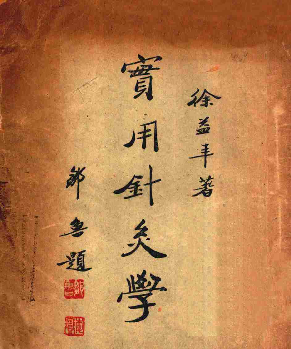 实用针灸学PDF电子书下载 - 中医养生阁中医教学-中医资料-中医医案-中医针灸-古籍珍本-中医基础-中医经典-中医-名家学术-中医男科-疾病专治-经方论治-名族医药-中医方剂-中药本草-中医拔罐-中医刮痧-推拿按摩-中医内科-中西结合-中医妇科-中医皮肤-中医医话-中医外科-中医儿科-中医儿科-海外中医-特色疗法-中医骨伤-中医四诊-中医养生阁