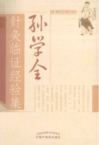 孙学全针灸临证经验集PDF电子书下载中医教学-中医资料-中医医案-中医针灸-古籍珍本-中医基础-中医经典-中医-名家学术-中医男科-疾病专治-经方论治-名族医药-中医方剂-中药本草-中医拔罐-中医刮痧-推拿按摩-中医内科-中西结合-中医妇科-中医皮肤-中医医话-中医外科-中医儿科-中医儿科-海外中医-特色疗法-中医骨伤-中医四诊-中医养生阁