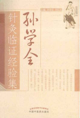 孙学全针灸临证经验集PDF电子书下载 - 中医养生阁中医教学-中医资料-中医医案-中医针灸-古籍珍本-中医基础-中医经典-中医-名家学术-中医男科-疾病专治-经方论治-名族医药-中医方剂-中药本草-中医拔罐-中医刮痧-推拿按摩-中医内科-中西结合-中医妇科-中医皮肤-中医医话-中医外科-中医儿科-中医儿科-海外中医-特色疗法-中医骨伤-中医四诊-中医养生阁