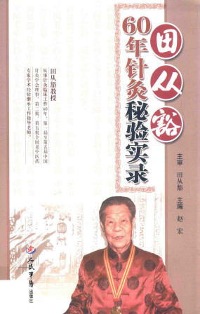 田从豁60年针灸秘验实录PDF电子书下载 - 中医养生阁中医教学-中医资料-中医医案-中医针灸-古籍珍本-中医基础-中医经典-中医-名家学术-中医男科-疾病专治-经方论治-名族医药-中医方剂-中药本草-中医拔罐-中医刮痧-推拿按摩-中医内科-中西结合-中医妇科-中医皮肤-中医医话-中医外科-中医儿科-中医儿科-海外中医-特色疗法-中医骨伤-中医四诊-中医养生阁