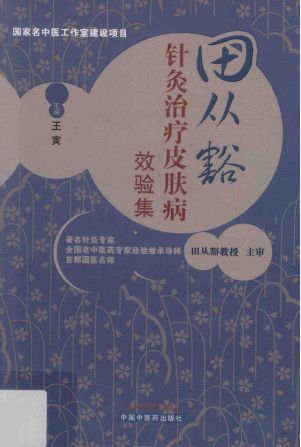 田从豁针灸治疗皮肤病效验集PDF电子书下载 - 中医养生阁中医教学-中医资料-中医医案-中医针灸-古籍珍本-中医基础-中医经典-中医-名家学术-中医男科-疾病专治-经方论治-名族医药-中医方剂-中药本草-中医拔罐-中医刮痧-推拿按摩-中医内科-中西结合-中医妇科-中医皮肤-中医医话-中医外科-中医儿科-中医儿科-海外中医-特色疗法-中医骨伤-中医四诊-中医养生阁
