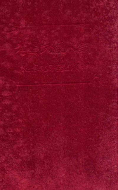 铜人经穴图考 全1册PDF电子书下载 - 中医养生阁中医教学-中医资料-中医医案-中医针灸-古籍珍本-中医基础-中医经典-中医-名家学术-中医男科-疾病专治-经方论治-名族医药-中医方剂-中药本草-中医拔罐-中医刮痧-推拿按摩-中医内科-中西结合-中医妇科-中医皮肤-中医医话-中医外科-中医儿科-中医儿科-海外中医-特色疗法-中医骨伤-中医四诊-中医养生阁