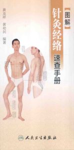 图解针灸经络速查手册PDF电子书下载中医教学-中医资料-中医医案-中医针灸-古籍珍本-中医基础-中医经典-中医-名家学术-中医男科-疾病专治-经方论治-名族医药-中医方剂-中药本草-中医拔罐-中医刮痧-推拿按摩-中医内科-中西结合-中医妇科-中医皮肤-中医医话-中医外科-中医儿科-中医儿科-海外中医-特色疗法-中医骨伤-中医四诊-中医养生阁