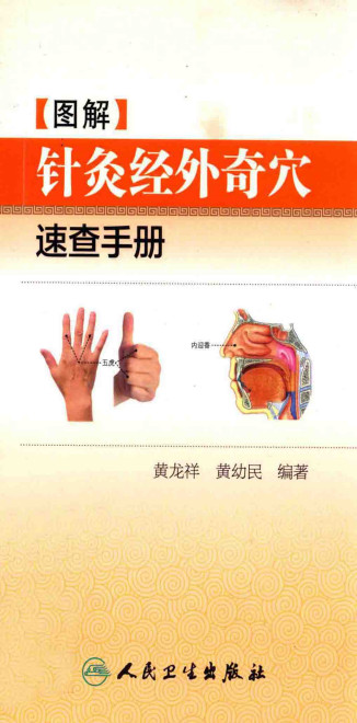 图解针灸经外奇穴速查手册PDF电子书下载 - 中医养生阁中医教学-中医资料-中医医案-中医针灸-古籍珍本-中医基础-中医经典-中医-名家学术-中医男科-疾病专治-经方论治-名族医药-中医方剂-中药本草-中医拔罐-中医刮痧-推拿按摩-中医内科-中西结合-中医妇科-中医皮肤-中医医话-中医外科-中医儿科-中医儿科-海外中医-特色疗法-中医骨伤-中医四诊-中医养生阁
