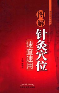 图解针灸穴位速查速用PDF电子书下载中医教学-中医资料-中医医案-中医针灸-古籍珍本-中医基础-中医经典-中医-名家学术-中医男科-疾病专治-经方论治-名族医药-中医方剂-中药本草-中医拔罐-中医刮痧-推拿按摩-中医内科-中西结合-中医妇科-中医皮肤-中医医话-中医外科-中医儿科-中医儿科-海外中医-特色疗法-中医骨伤-中医四诊-中医养生阁