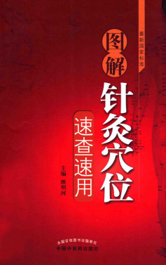 图解针灸穴位速查速用PDF电子书下载 - 中医养生阁中医教学-中医资料-中医医案-中医针灸-古籍珍本-中医基础-中医经典-中医-名家学术-中医男科-疾病专治-经方论治-名族医药-中医方剂-中药本草-中医拔罐-中医刮痧-推拿按摩-中医内科-中西结合-中医妇科-中医皮肤-中医医话-中医外科-中医儿科-中医儿科-海外中医-特色疗法-中医骨伤-中医四诊-中医养生阁