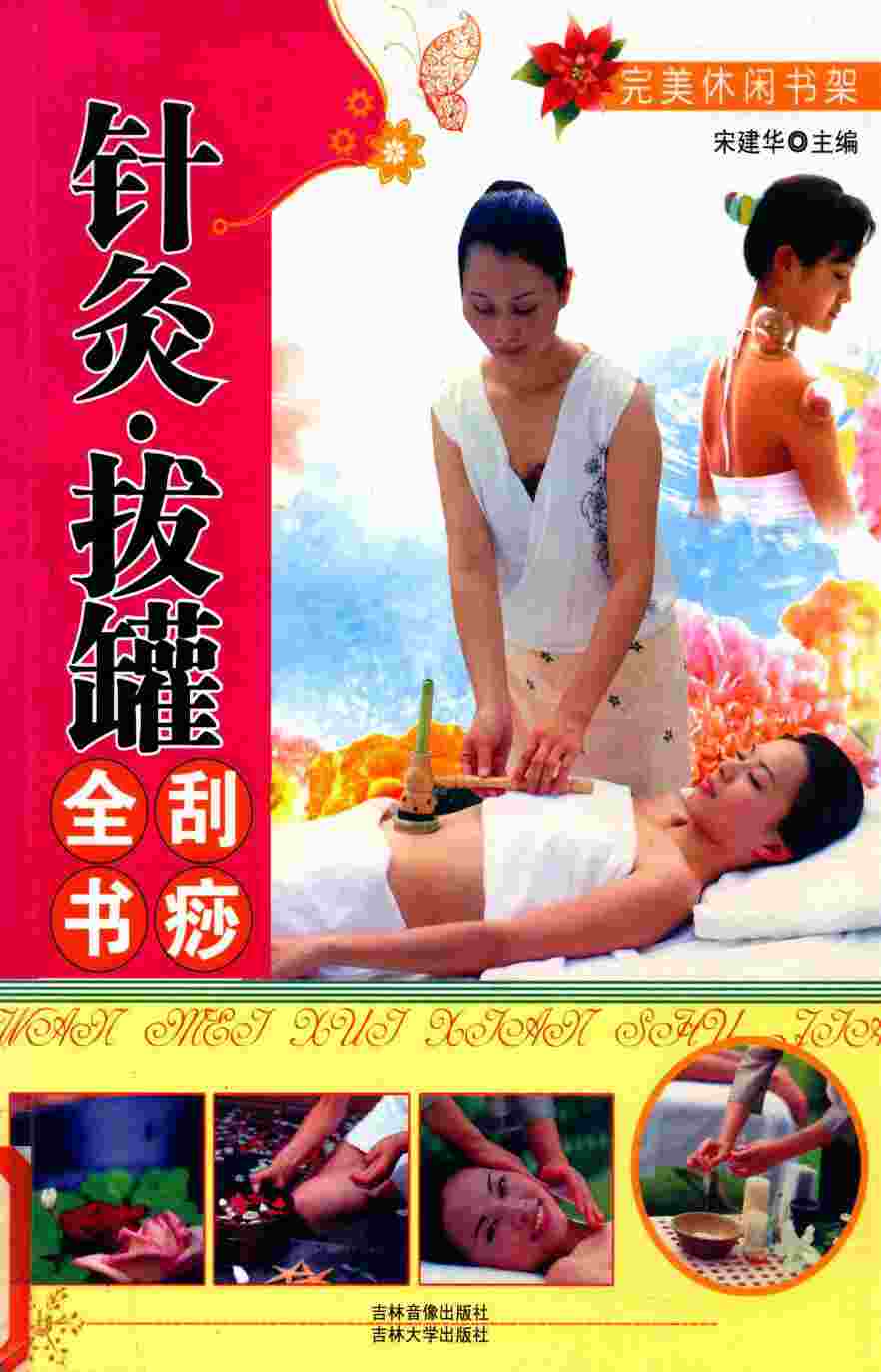 完美休闲书架 针灸·拔罐刮痧全书PDF电子书下载 - 中医养生阁中医教学-中医资料-中医医案-中医针灸-古籍珍本-中医基础-中医经典-中医-名家学术-中医男科-疾病专治-经方论治-名族医药-中医方剂-中药本草-中医拔罐-中医刮痧-推拿按摩-中医内科-中西结合-中医妇科-中医皮肤-中医医话-中医外科-中医儿科-中医儿科-海外中医-特色疗法-中医骨伤-中医四诊-中医养生阁