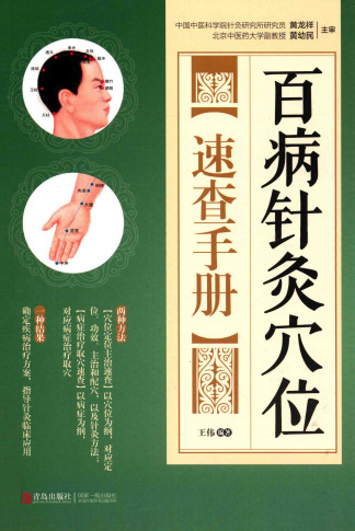百病针灸穴位速查手册PDF电子书下载 - 中医养生阁中医教学-中医资料-中医医案-中医针灸-古籍珍本-中医基础-中医经典-中医-名家学术-中医男科-疾病专治-经方论治-名族医药-中医方剂-中药本草-中医拔罐-中医刮痧-推拿按摩-中医内科-中西结合-中医妇科-中医皮肤-中医医话-中医外科-中医儿科-中医儿科-海外中医-特色疗法-中医骨伤-中医四诊-中医养生阁