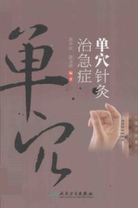 单穴针灸治急症PDF电子书下载中医教学-中医资料-中医医案-中医针灸-古籍珍本-中医基础-中医经典-中医-名家学术-中医男科-疾病专治-经方论治-名族医药-中医方剂-中药本草-中医拔罐-中医刮痧-推拿按摩-中医内科-中西结合-中医妇科-中医皮肤-中医医话-中医外科-中医儿科-中医儿科-海外中医-特色疗法-中医骨伤-中医四诊-中医养生阁