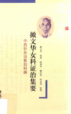 撖文华女科证治集要  中药针灸治愈妇科病PDF电子书下载中医教学-中医资料-中医医案-中医针灸-古籍珍本-中医基础-中医经典-中医-名家学术-中医男科-疾病专治-经方论治-名族医药-中医方剂-中药本草-中医拔罐-中医刮痧-推拿按摩-中医内科-中西结合-中医妇科-中医皮肤-中医医话-中医外科-中医儿科-中医儿科-海外中医-特色疗法-中医骨伤-中医四诊-中医养生阁