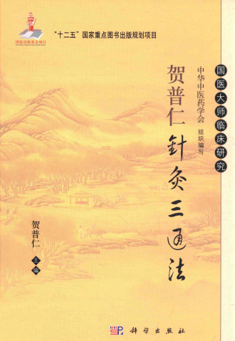 贺普仁针灸三通法PDF电子书下载 - 中医养生阁中医教学-中医资料-中医医案-中医针灸-古籍珍本-中医基础-中医经典-中医-名家学术-中医男科-疾病专治-经方论治-名族医药-中医方剂-中药本草-中医拔罐-中医刮痧-推拿按摩-中医内科-中西结合-中医妇科-中医皮肤-中医医话-中医外科-中医儿科-中医儿科-海外中医-特色疗法-中医骨伤-中医四诊-中医养生阁