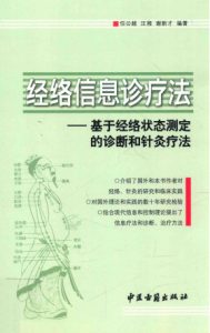 经络信息诊疗法 基于经络状态测定的诊断和针灸疗法PDF电子书下载中医教学-中医资料-中医医案-中医针灸-古籍珍本-中医基础-中医经典-中医-名家学术-中医男科-疾病专治-经方论治-名族医药-中医方剂-中药本草-中医拔罐-中医刮痧-推拿按摩-中医内科-中西结合-中医妇科-中医皮肤-中医医话-中医外科-中医儿科-中医儿科-海外中医-特色疗法-中医骨伤-中医四诊-中医养生阁