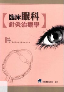 临床眼科针灸治疗学PDF电子书下载中医教学-中医资料-中医医案-中医针灸-古籍珍本-中医基础-中医经典-中医-名家学术-中医男科-疾病专治-经方论治-名族医药-中医方剂-中药本草-中医拔罐-中医刮痧-推拿按摩-中医内科-中西结合-中医妇科-中医皮肤-中医医话-中医外科-中医儿科-中医儿科-海外中医-特色疗法-中医骨伤-中医四诊-中医养生阁