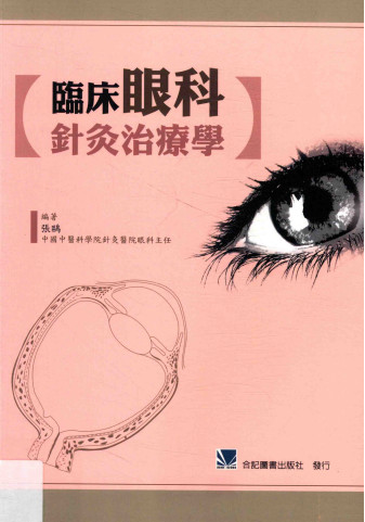 临床眼科针灸治疗学PDF电子书下载 - 中医养生阁中医教学-中医资料-中医医案-中医针灸-古籍珍本-中医基础-中医经典-中医-名家学术-中医男科-疾病专治-经方论治-名族医药-中医方剂-中药本草-中医拔罐-中医刮痧-推拿按摩-中医内科-中西结合-中医妇科-中医皮肤-中医医话-中医外科-中医儿科-中医儿科-海外中医-特色疗法-中医骨伤-中医四诊-中医养生阁