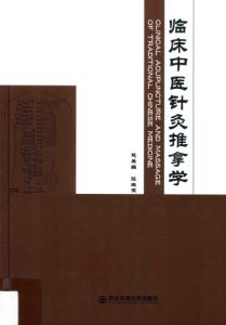 临床中医针灸推拿学PDF电子书下载中医教学-中医资料-中医医案-中医针灸-古籍珍本-中医基础-中医经典-中医-名家学术-中医男科-疾病专治-经方论治-名族医药-中医方剂-中药本草-中医拔罐-中医刮痧-推拿按摩-中医内科-中西结合-中医妇科-中医皮肤-中医医话-中医外科-中医儿科-中医儿科-海外中医-特色疗法-中医骨伤-中医四诊-中医养生阁
