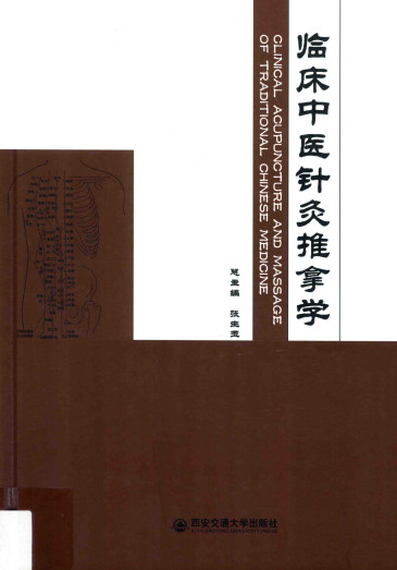 临床中医针灸推拿学PDF电子书下载 - 中医养生阁中医教学-中医资料-中医医案-中医针灸-古籍珍本-中医基础-中医经典-中医-名家学术-中医男科-疾病专治-经方论治-名族医药-中医方剂-中药本草-中医拔罐-中医刮痧-推拿按摩-中医内科-中西结合-中医妇科-中医皮肤-中医医话-中医外科-中医儿科-中医儿科-海外中医-特色疗法-中医骨伤-中医四诊-中医养生阁