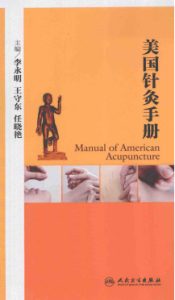 美国针灸手册PDF电子书下载中医教学-中医资料-中医医案-中医针灸-古籍珍本-中医基础-中医经典-中医-名家学术-中医男科-疾病专治-经方论治-名族医药-中医方剂-中药本草-中医拔罐-中医刮痧-推拿按摩-中医内科-中西结合-中医妇科-中医皮肤-中医医话-中医外科-中医儿科-中医儿科-海外中医-特色疗法-中医骨伤-中医四诊-中医养生阁