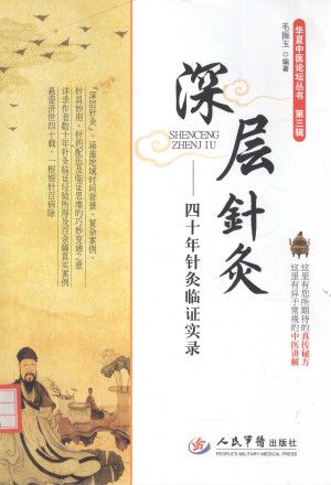 深层针灸 四十年针灸临证实录PDF电子书下载 - 中医养生阁中医教学-中医资料-中医医案-中医针灸-古籍珍本-中医基础-中医经典-中医-名家学术-中医男科-疾病专治-经方论治-名族医药-中医方剂-中药本草-中医拔罐-中医刮痧-推拿按摩-中医内科-中西结合-中医妇科-中医皮肤-中医医话-中医外科-中医儿科-中医儿科-海外中医-特色疗法-中医骨伤-中医四诊-中医养生阁